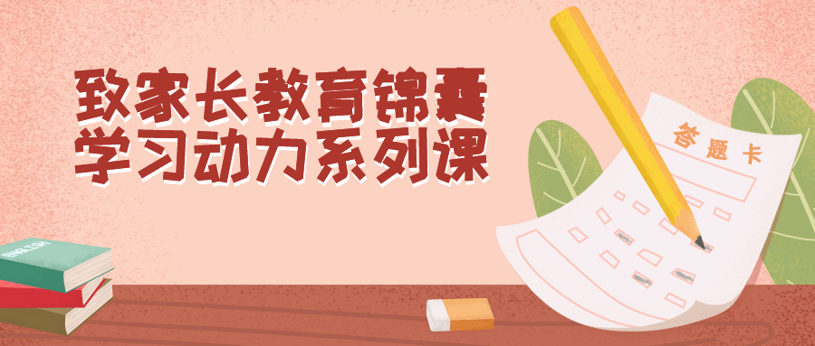 致家长教育锦囊学习动力系列课-副业心选