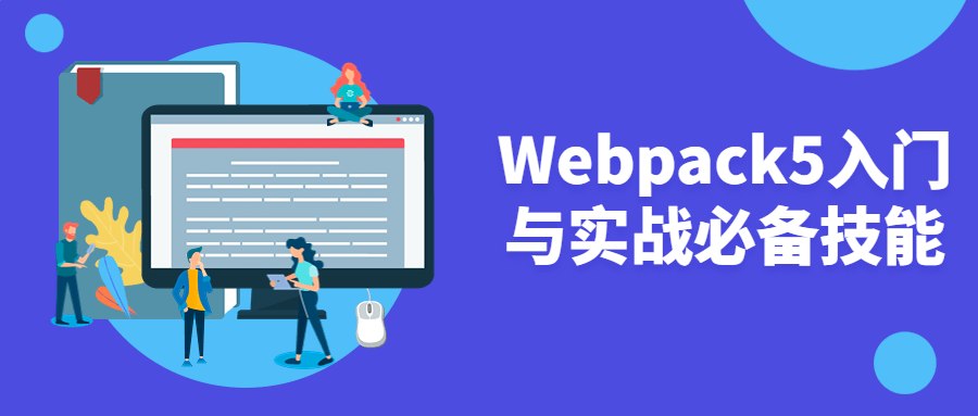 Webpack5入门与实战必备技能-副业心选