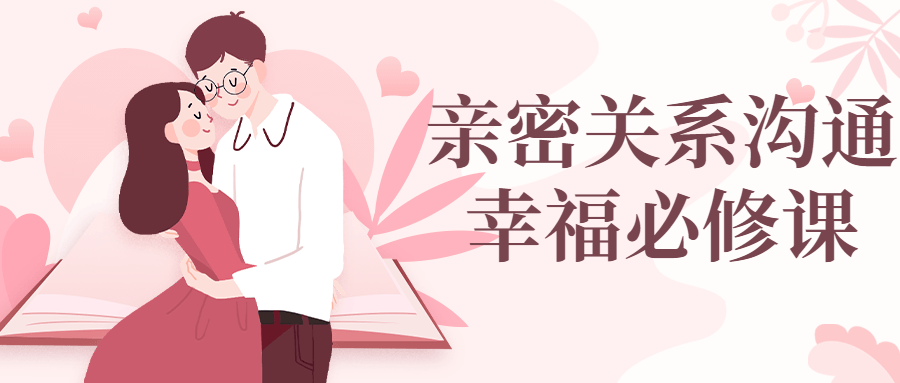 亲密关系沟通幸福必修课-副业心选
