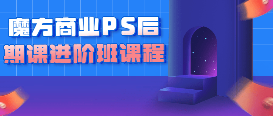 魔方商业PS后期课进阶班课程 - 副业心选-副业心选