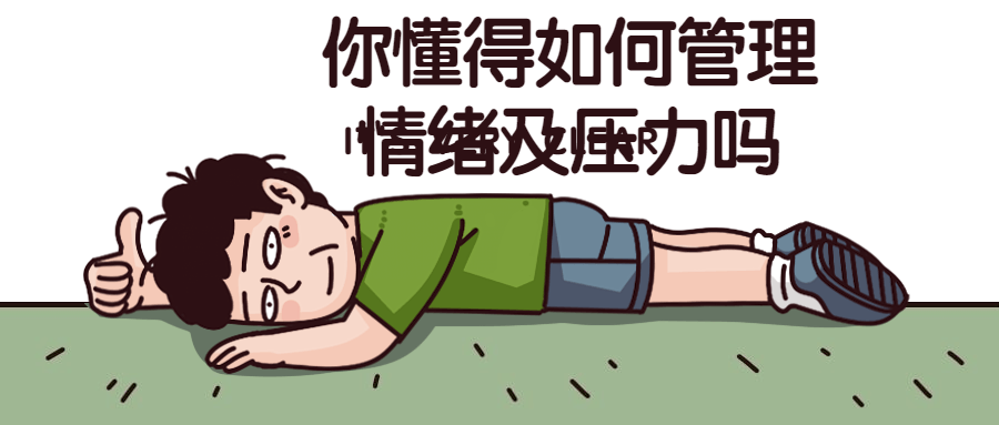 你懂得如何管理情绪及压力吗-副业心选