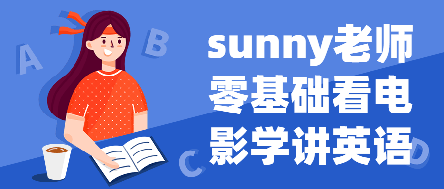 sunny老师零基础看电影学讲英语-副业心选