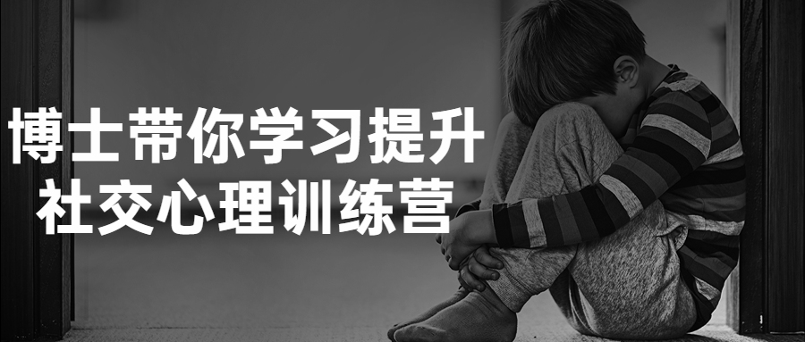 博士带你学习提升社交心理训练营-副业心选