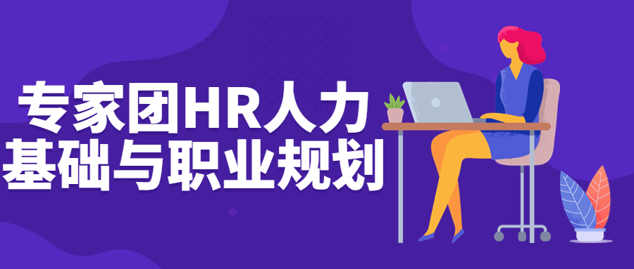 专家团HR人力基础与职业规划-副业心选