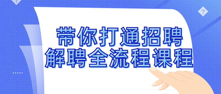 带你打通招聘解聘全流程课程-副业心选