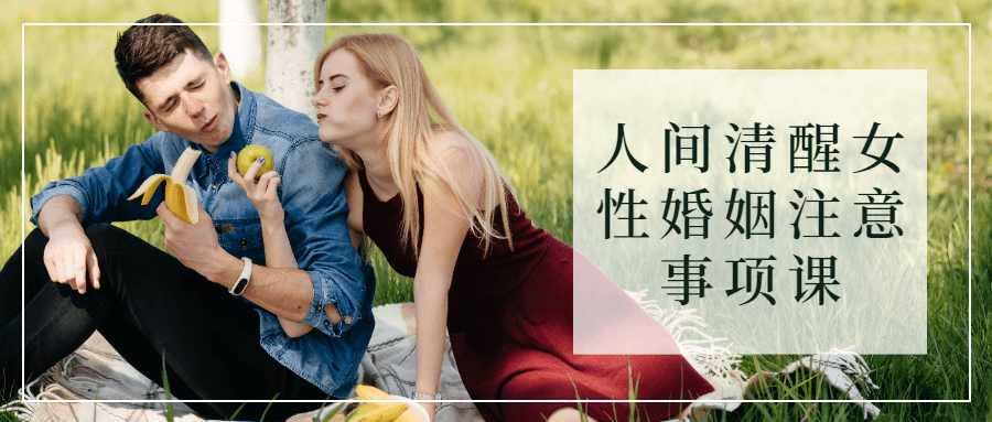人间清醒女性婚姻注意事项课-副业心选