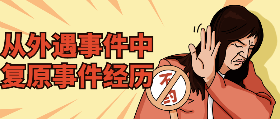 从外遇事件中复原事件经历-副业心选