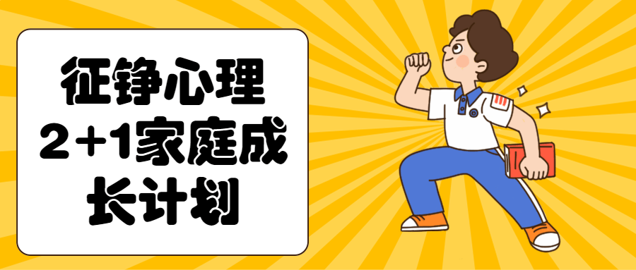 征铮心理2+1家庭成长计划-副业心选