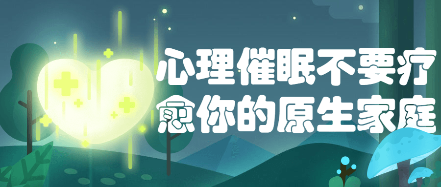 心理催眠不要疗愈你的原生家庭-副业心选