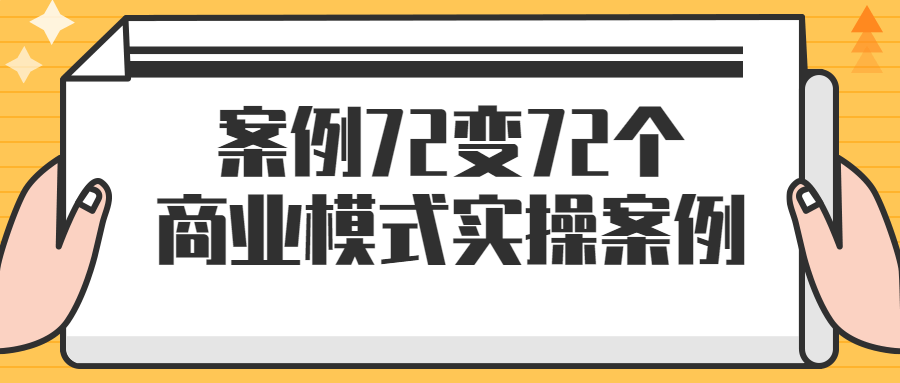 案例72变72个商业模式实操案例-副业心选