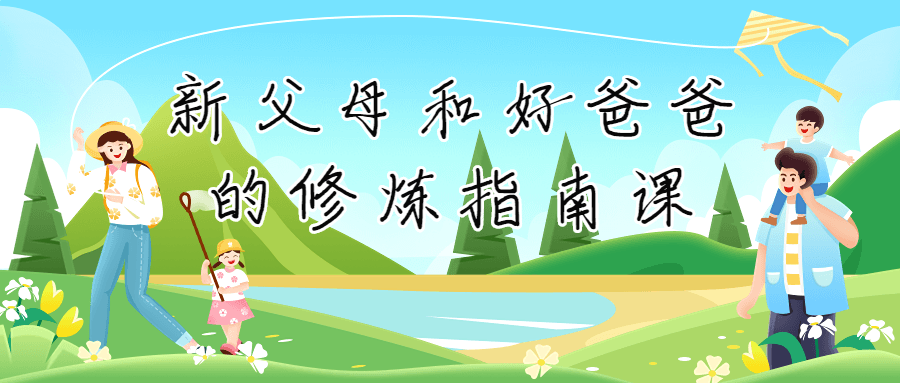 新父母和好爸爸的修炼指南课-副业心选