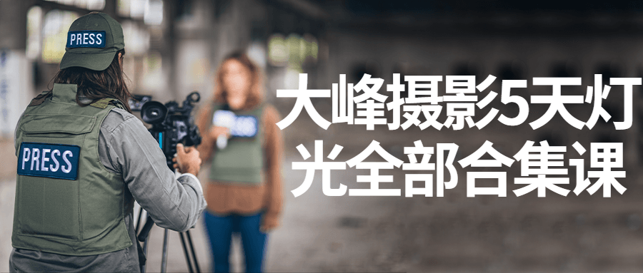 大峰摄影5天灯光全部合集课-副业心选