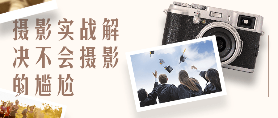 影摄实战解决不会摄影的尴尬 - 副业心选-副业心选