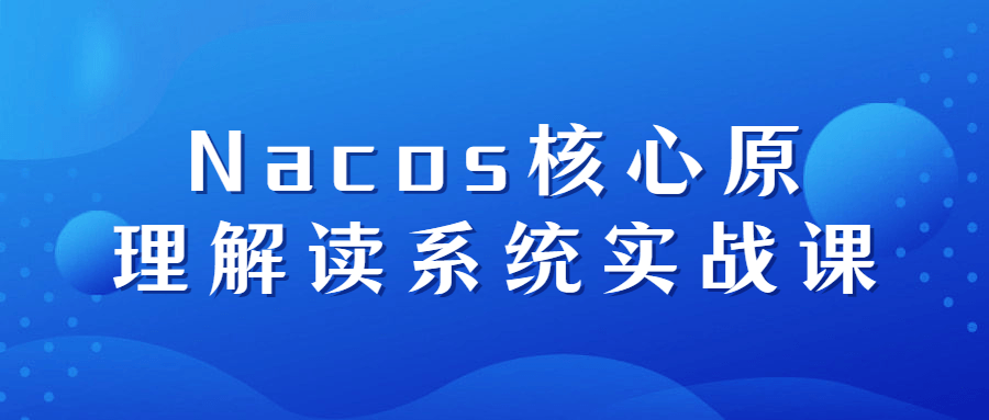 Nacos核心原理解读系统实战课-副业心选
