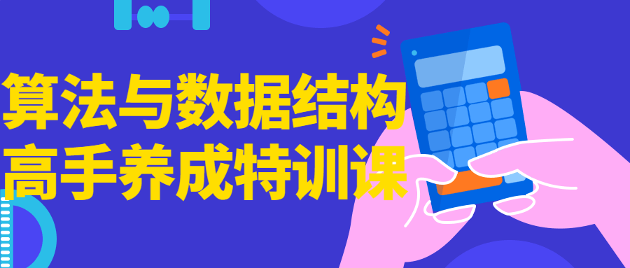 算法与数据结构高手养成特训课 - 副业心选-副业心选