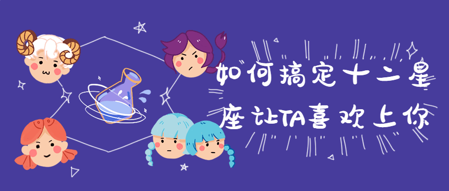 如何搞定十二星座让TA喜欢上你-副业心选