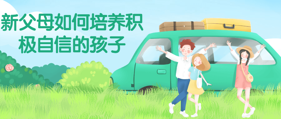 新父母如何培养积极自信的孩子-副业心选
