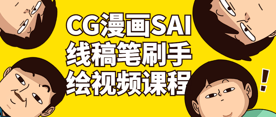 CG漫画SAI线稿笔刷手绘视频课程-副业心选