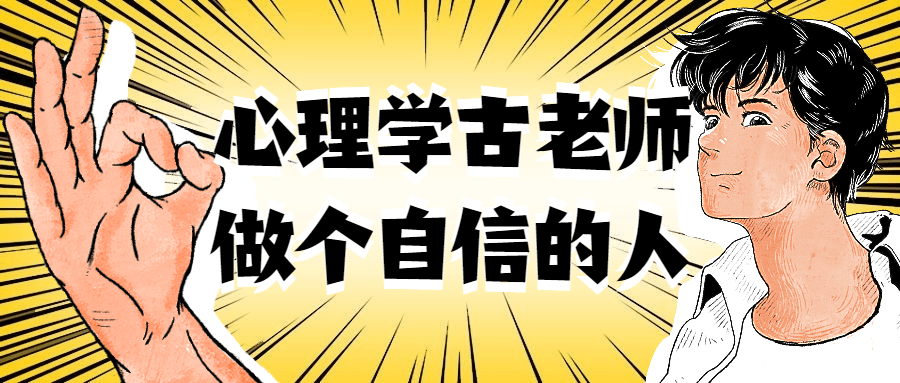 心理学古老师做个自信的人-副业心选