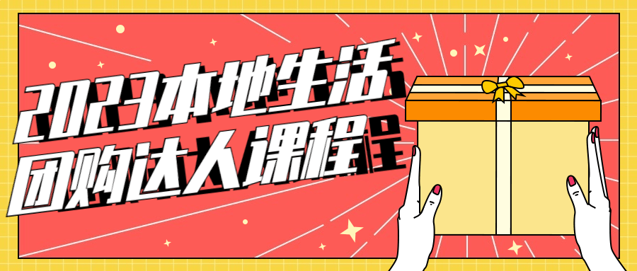 2023本地生活团购达人课程-副业心选