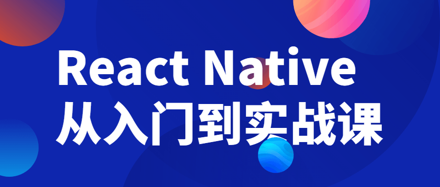 React Native从入门到实战课-副业心选