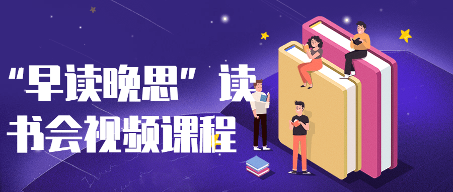 “早读晚思”读书会视频课程-副业心选