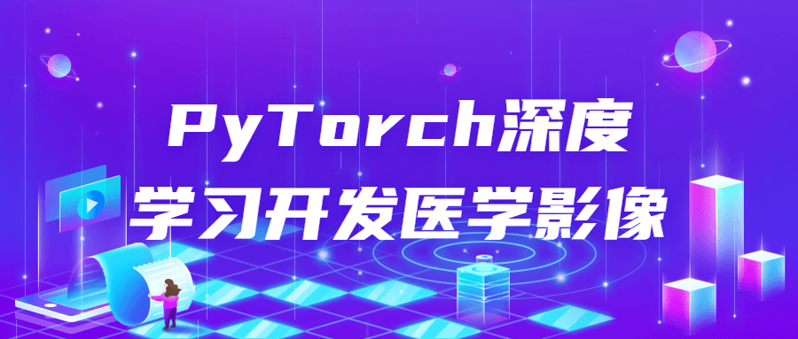 PyTorch深度学习开发医学影像-副业心选