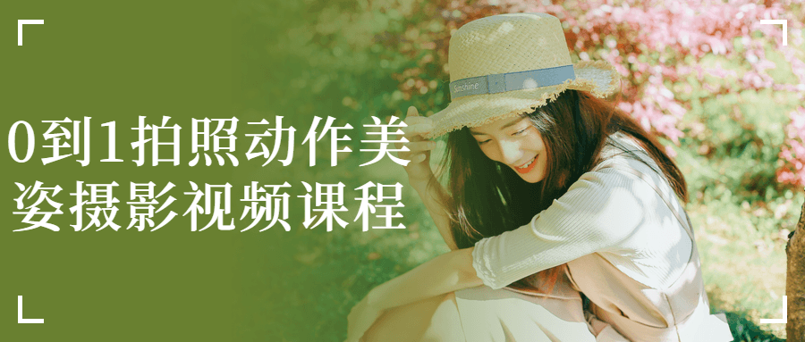 0到1拍照动作美姿摄影视频课程-副业心选