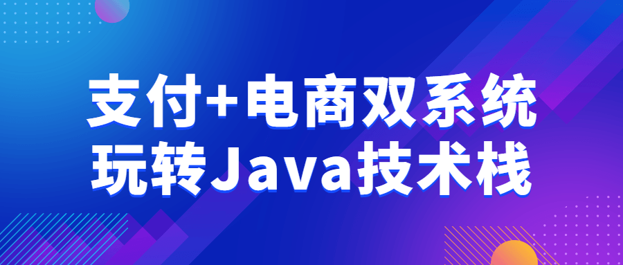 支付+电商双系统玩转Java技术栈-副业心选