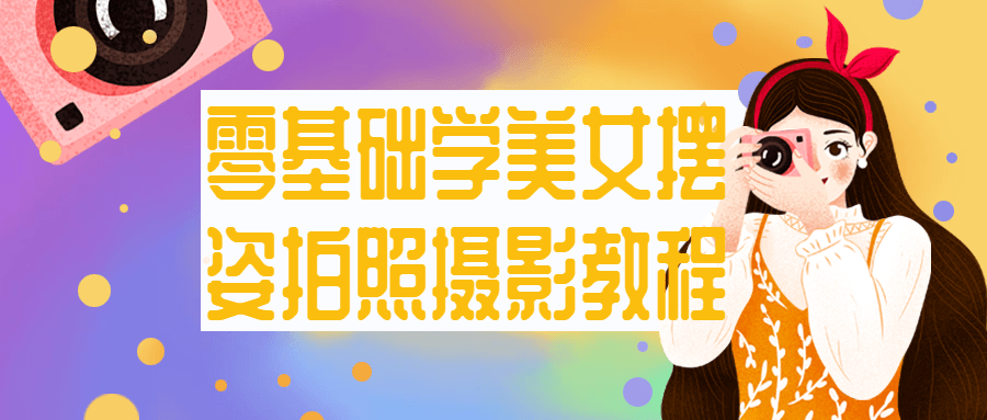 零基础学美女摆姿拍照摄影教程-副业心选