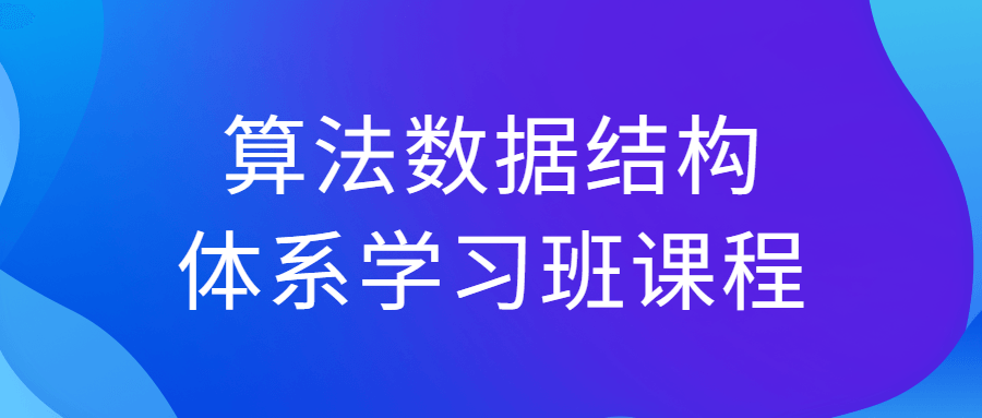 算法数据结构体系学习班课程-副业心选