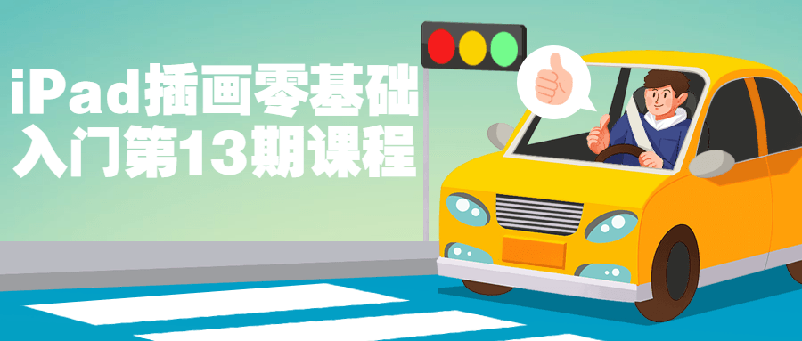 iPad插画零基础入门第13期课程 - 副业心选-副业心选