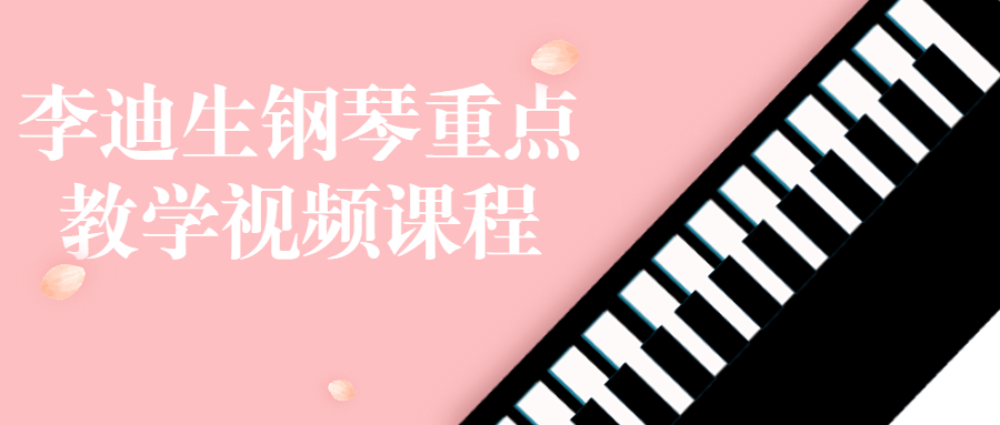 李迪生钢琴重点教学视频课程-副业心选