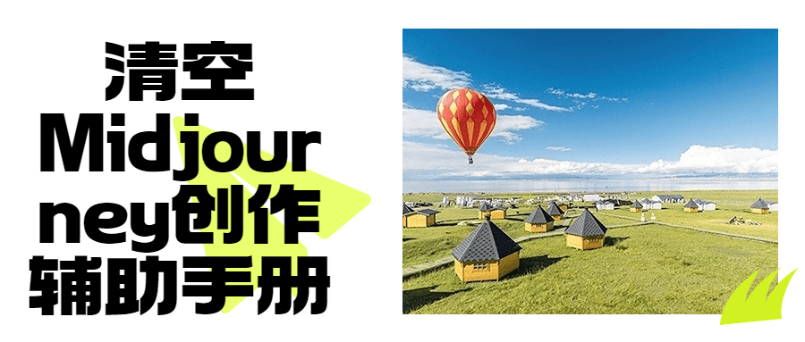 清空Midjourney创作辅助手册-副业心选