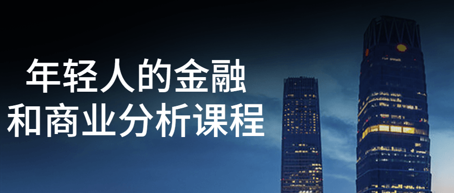 年轻人的金融和商业分析课程-副业心选