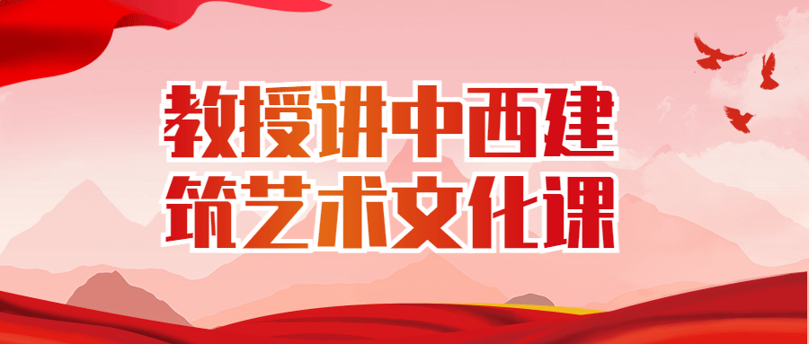 教授讲中西建筑艺术文化课-副业心选