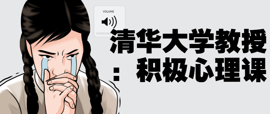清华大学教授：积极心理课 - 副业心选-副业心选