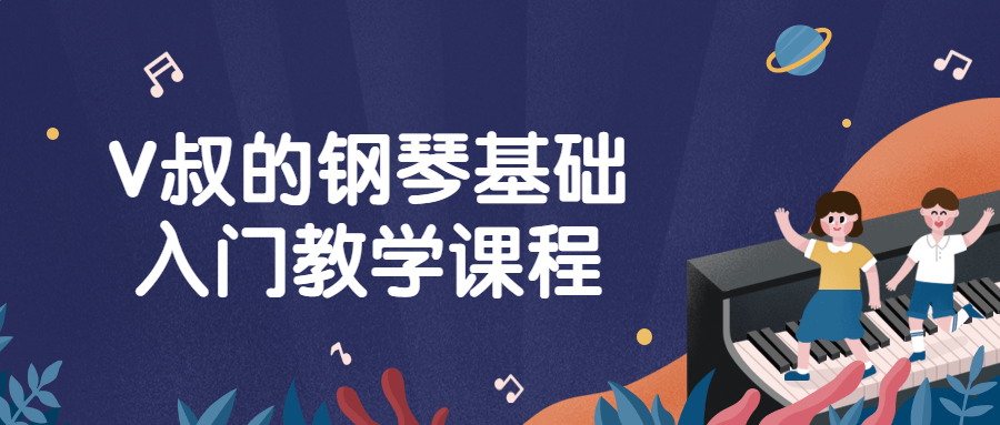 V叔的钢琴基础入门教学课程 - 副业心选-副业心选