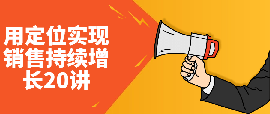 用定位实现销售持续增长20讲-副业心选