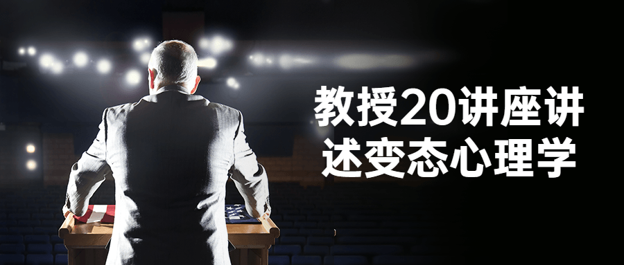 教授20讲座讲述变态心理学-副业心选