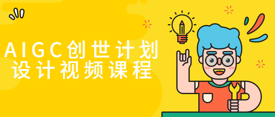 AIGC创世计划设计视频课程-副业心选