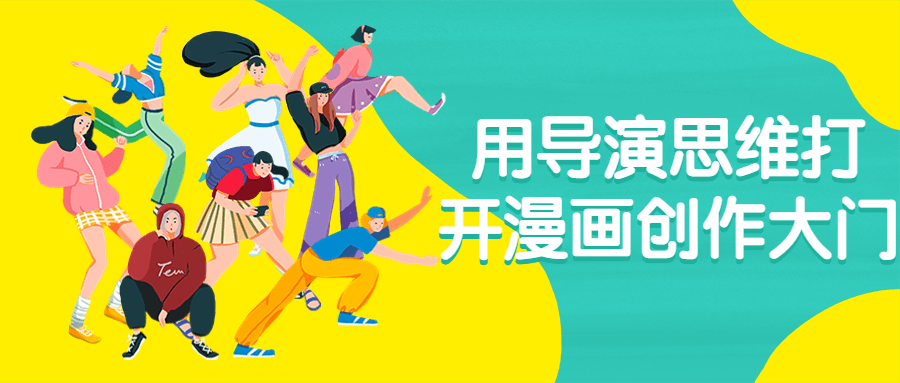 用导演思维打开漫画创作大门 - 副业心选-副业心选