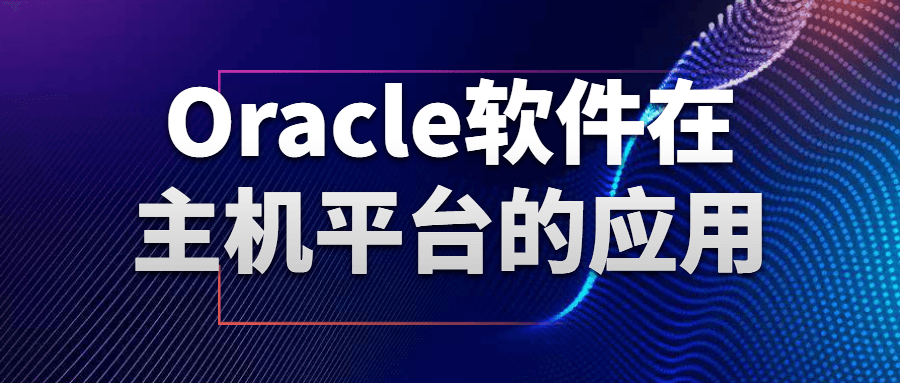 Oracle软件在主机平台的应用-副业心选