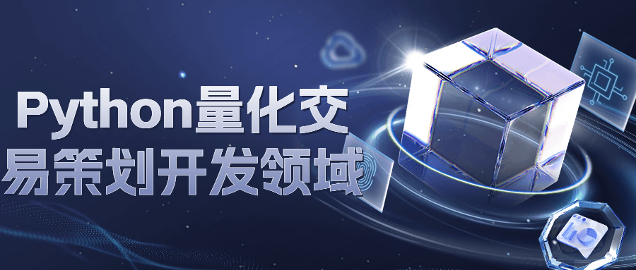 Python量化交易策划开发领域-副业心选