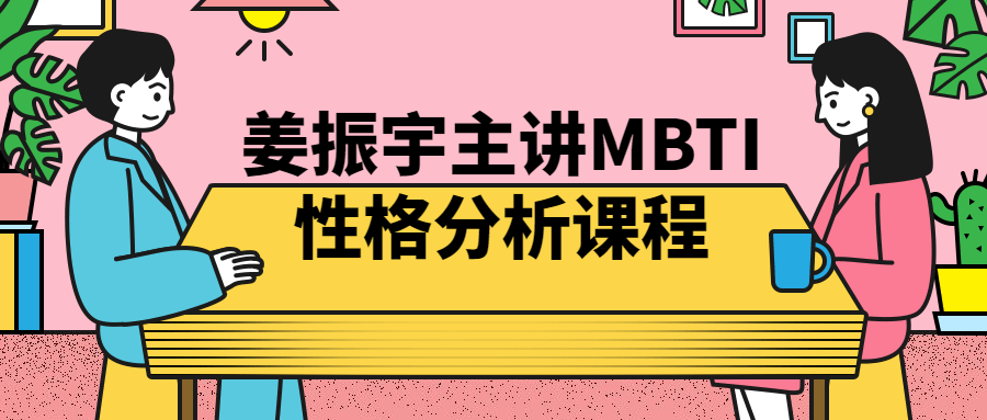 姜振宇主讲MBTI性格分析课程-副业心选