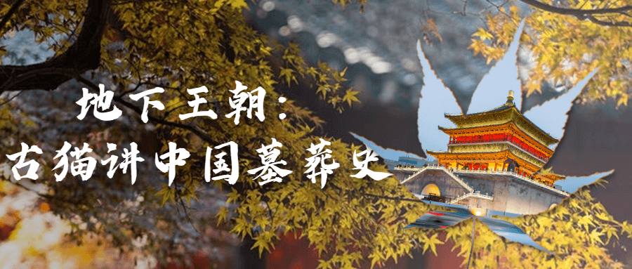 地下王朝：古猫讲中国墓葬史-副业心选