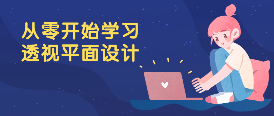 从零开始学习透视平面设计 - 副业心选-副业心选