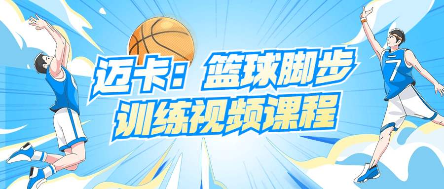 迈卡：篮球脚步训练视频课程-副业心选