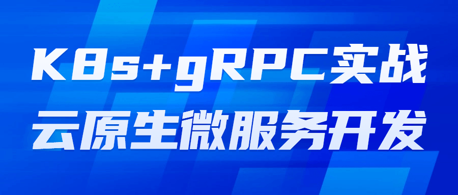 K8s+gRPC实战云原生微服务开发-副业心选