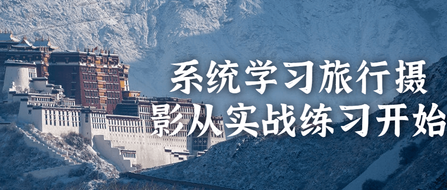 系统学习旅行摄影从实战练习开始-副业心选